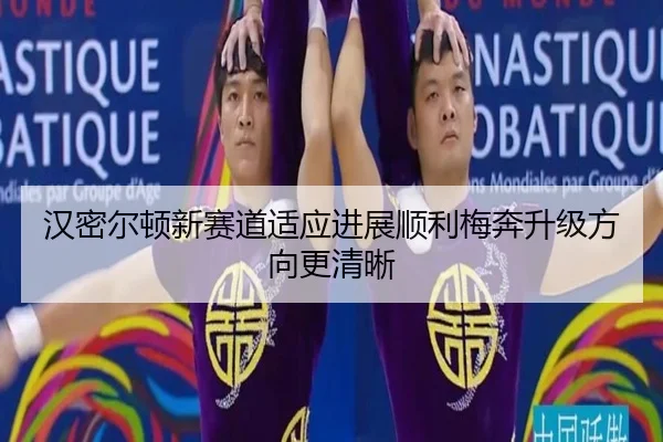 汉密尔顿新赛道适应进展顺利梅奔升级方向更清晰
